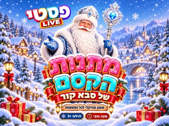 מתנות הקסם של סבא קור