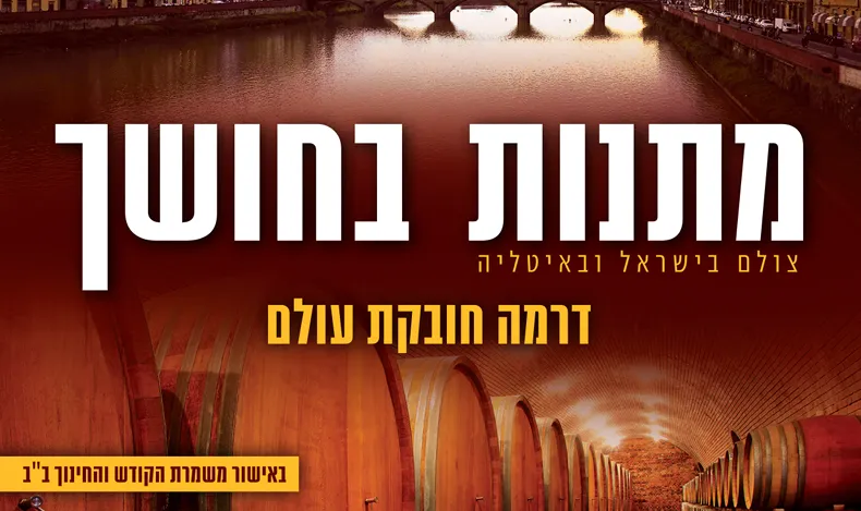 השלוחה החרדית - מתנות בחושך מאת דינה פרלשטיין