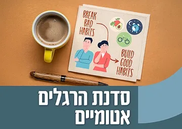 סדנת הרגלים אטומיים