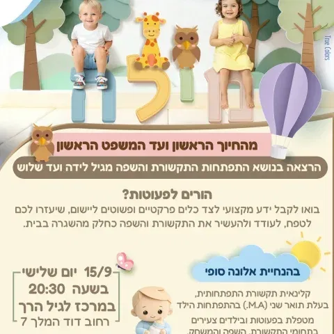 מהחיוך הראשון ועד המשפט הראשון - הבית לגיל הרך