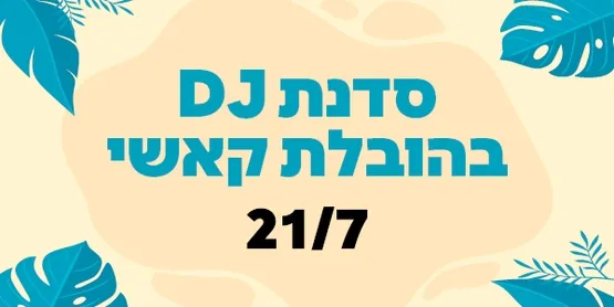 סדנת DJ