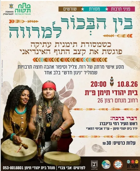 בין הבְּכוֹר למרווה כשמסורת תימנית עתיקה פוגשת את קצב התוף האינדיאני