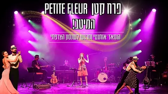 "פרח קטן - Petite Fleur - המיטב!"