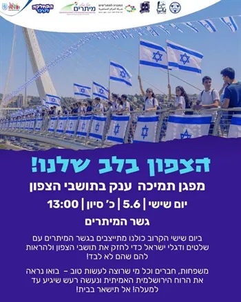 הצפון בלב של ירושלים