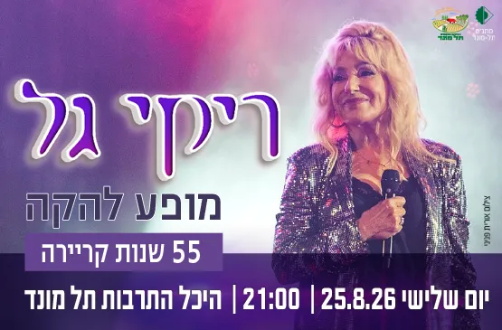 ריקי גל - מופע להקה