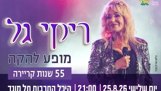 ריקי גל - מופע להקה
