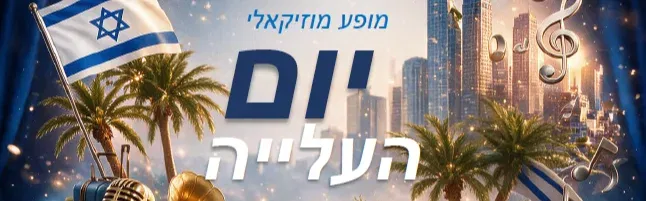 יום העלייה * ДЕНЬ АЛИИ * La Journée de l’Aliyah