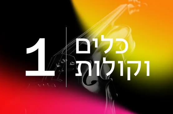 כלים וקולות 1 26/27
