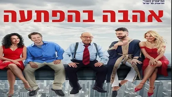אהבה בהפתעה- תיאטרון העברי