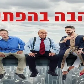 אהבה בהפתעה- תיאטרון העברי