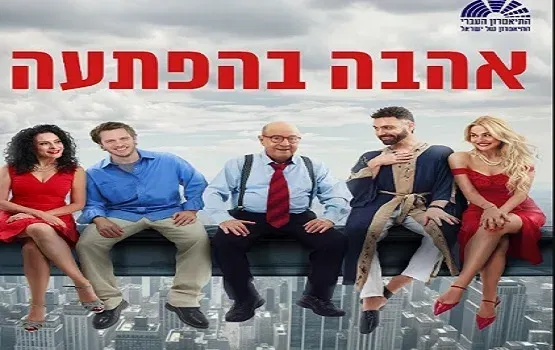 אהבה בהפתעה- תיאטרון העברי