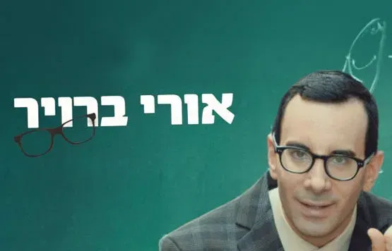אורי ברויר