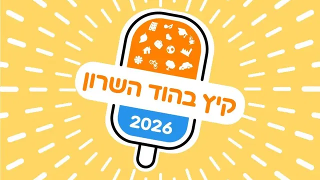 מרכז קהילתי בית היוצר