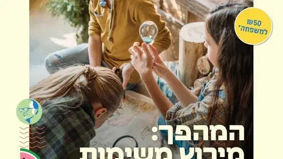 מירוץ המשימות המשפחתי של הקיץ !