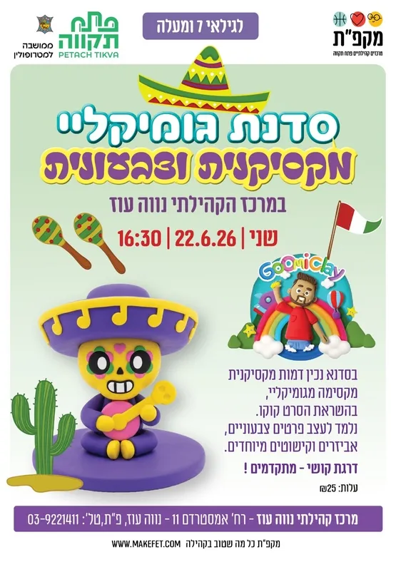 סדנת גומיקליי מקסיקנית צבעונית במרכז הקהילתי נווה עוז