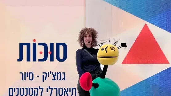 סוכות - גמצ'יק - סיור תיאטרלי לרטנטנים