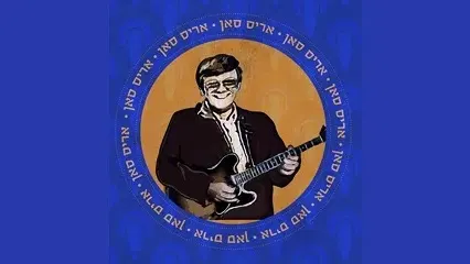 בוקר של כיף- "נערה ממש אוצר" מופע המחווה לאריס סאן