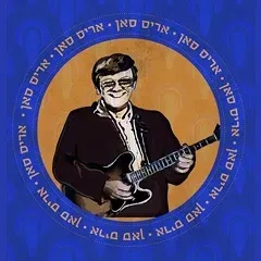 בוקר של כיף- "נערה ממש אוצר" מופע המחווה לאריס סאן