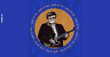 בוקר של כיף- "נערה ממש אוצר" מופע המחווה לאריס סאן