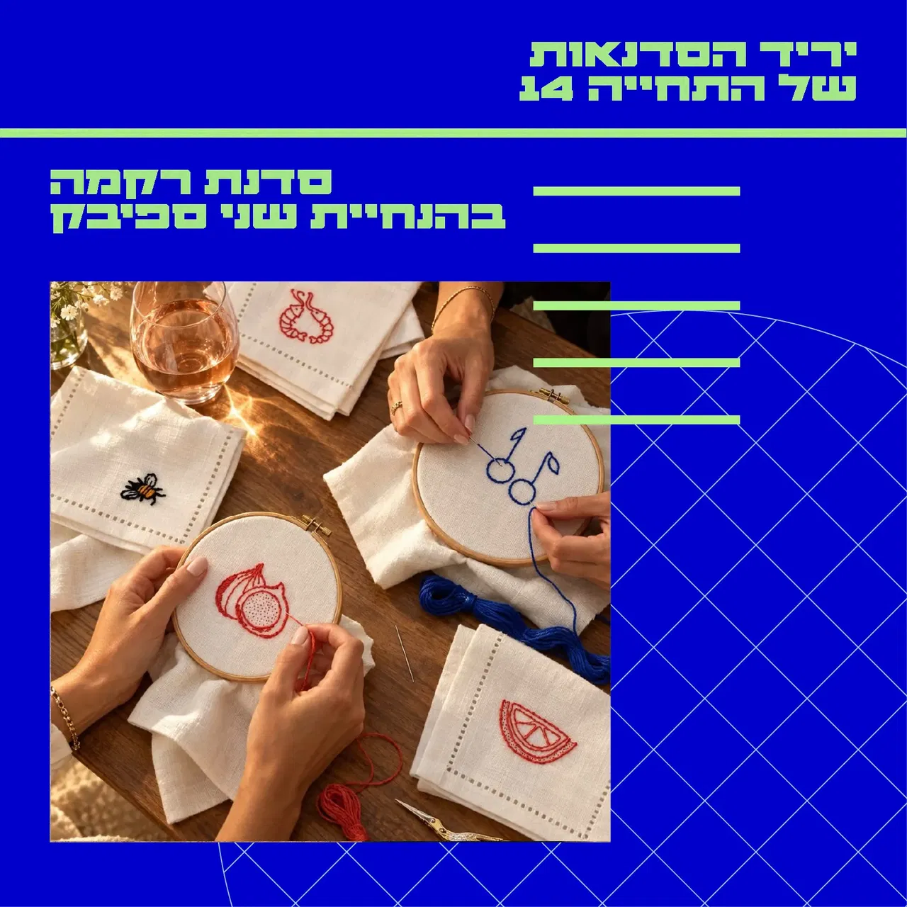 Sip and Stitch – Stitch Your Statement | שני ספיבק