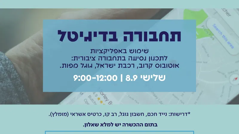 100 באוריינות דיגיטלית – תחבורה בדיגיטל