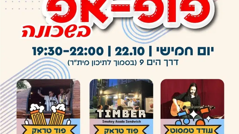 פופ אפ בשכונה | טימבר