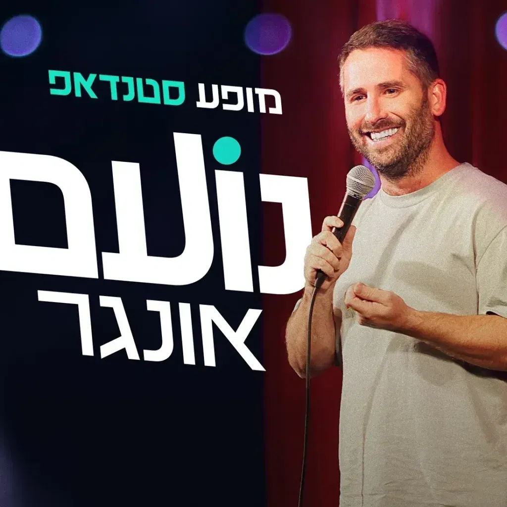 נועם אונגר במופע סטנדאפ