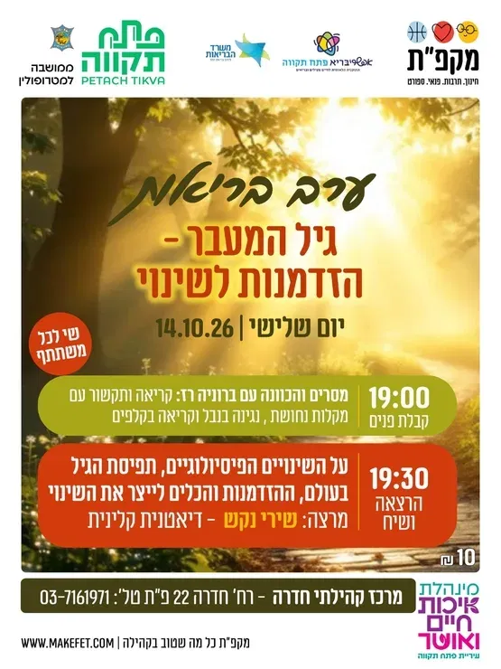 ערב בריאות, גיל המעבר | מרכז קהילתי חדרה, הדר המושבות
