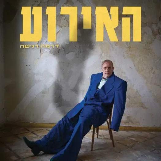 האירוע