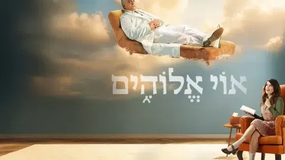 אוי אלוהים