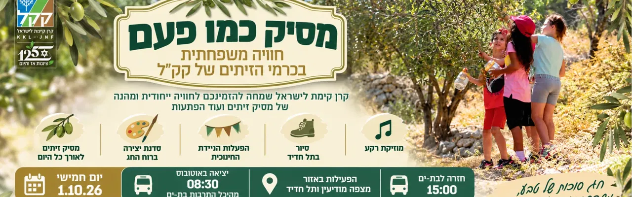 🌿 יוצאים למסיק משפחתי בחול המועד סוכות! 🫒