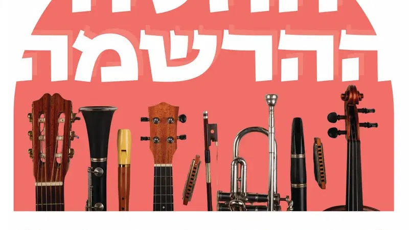 החלה ההרשמה לקונסרבטוריון לשנה”ל תשפ”ו 2025-2026