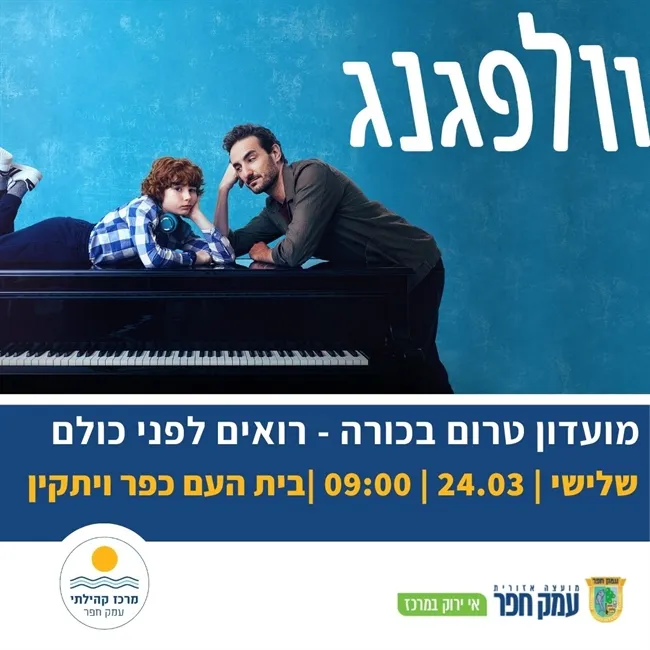 וולפגנג | בוקר טרום בכורה בכפר ויתקין