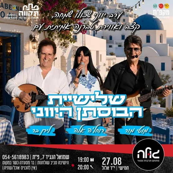 שלישיית הבוסתן היווני במופע שמח במועדון הגולה