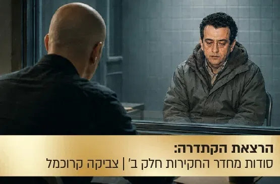 הרצאת הקתדרה: סודות מחדר החקירות - חלק ב': החקירה הגלויה