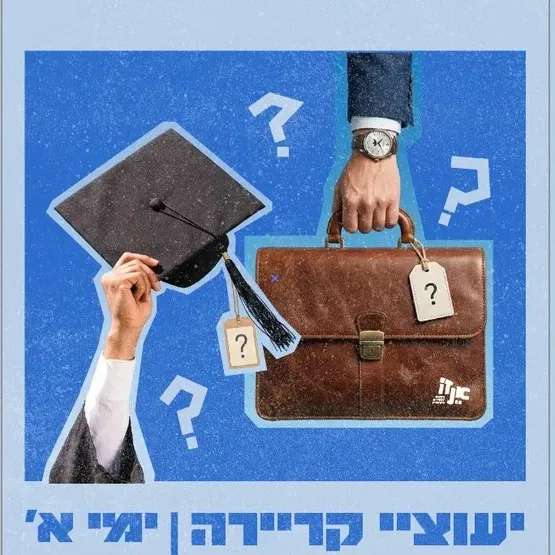ייעוץ אישי בנושא קריירה ולימודים