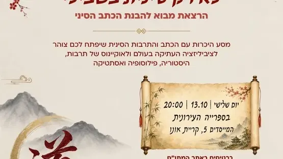 לא רק סינית בשבילי - הרצאה