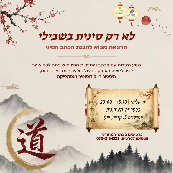 לא רק סינית בשבילי - הרצאה
