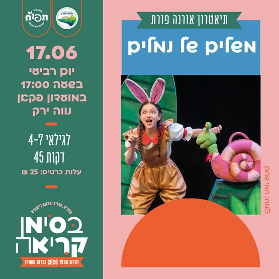 משלים של נמלים - הצגת ילדים בנווה ירק