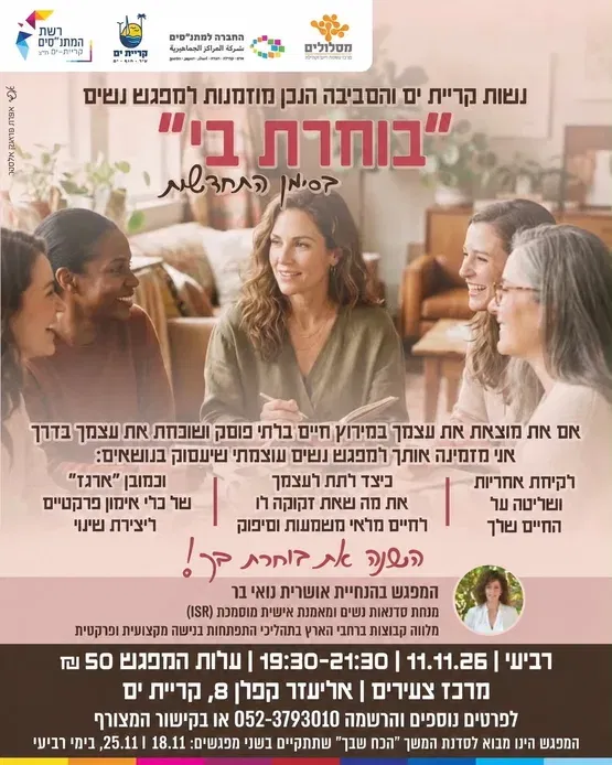 בוחרת בי - סדנא