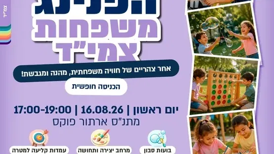 הפנינג משפחות צמי"ד