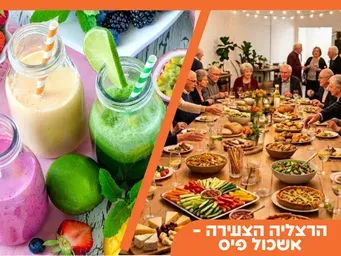 סדנת שייקים בריאים - ערב קהילתי לוותיקי הרצליה הצעירה: ארוחה משותפת וסדנה חוויתית (לגיל השלישי)