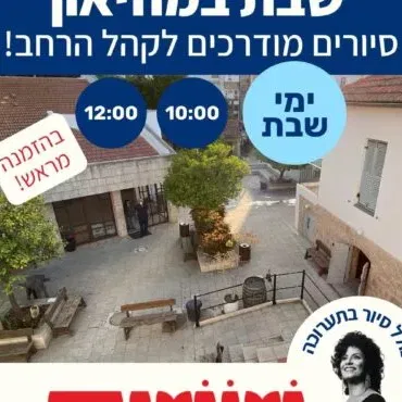 סיורים מודרכים בשבת