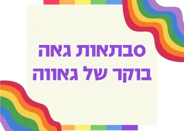 סבתאות גאה- בוקר של גאווה במועדון הזהב