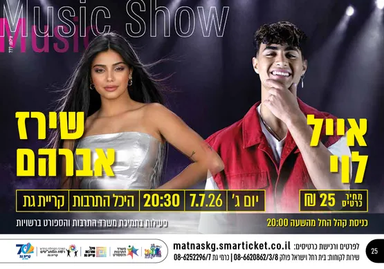 MUSIC SHOW אייל לוי ושירז אברהם