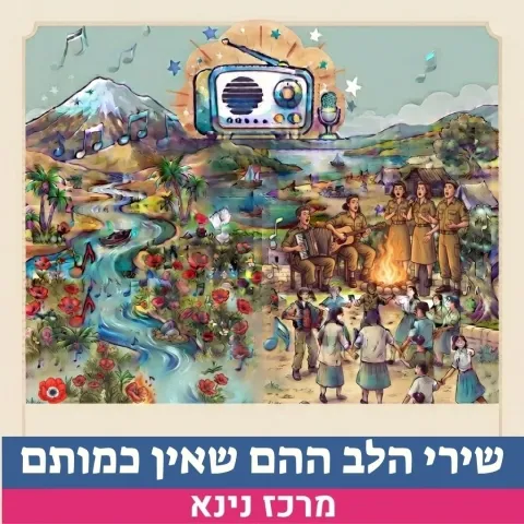 הרצאה: שירי הלב ההם שאין כמותם! עודד צפתי