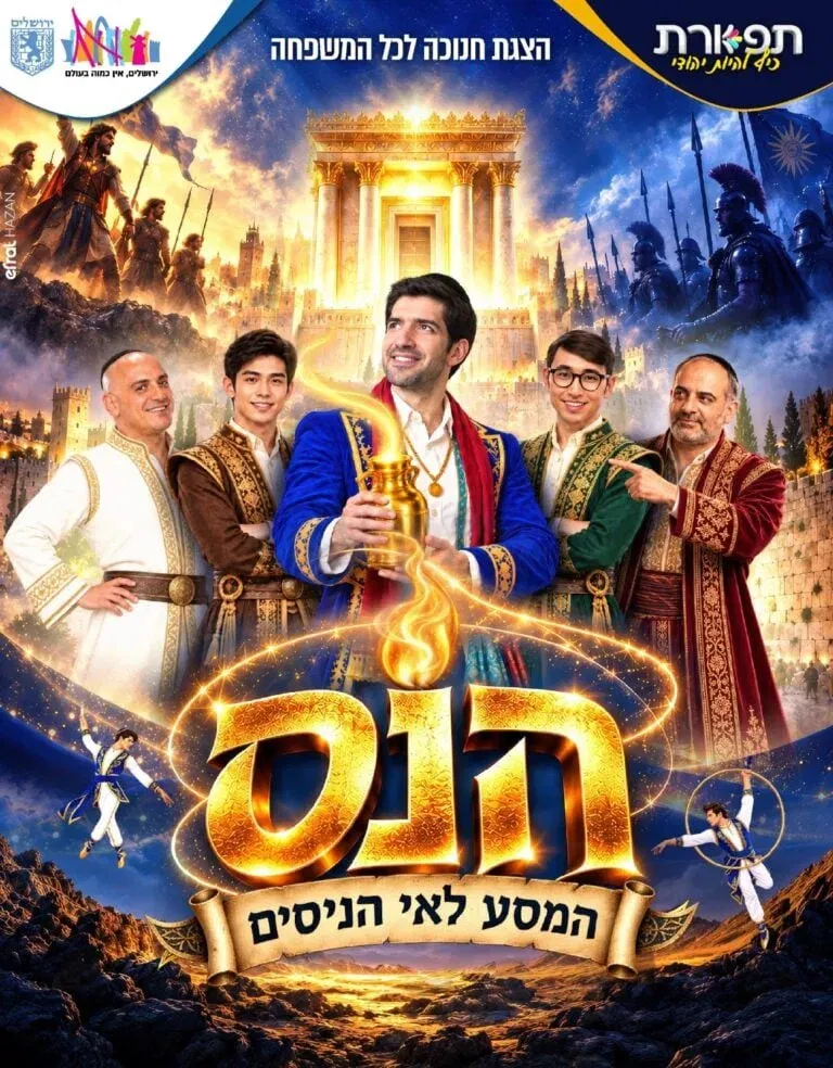 הנס – המסע לאי הניסים