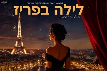 לילה בפריז 2 – הקלאסיקות הגדולות של צרפת