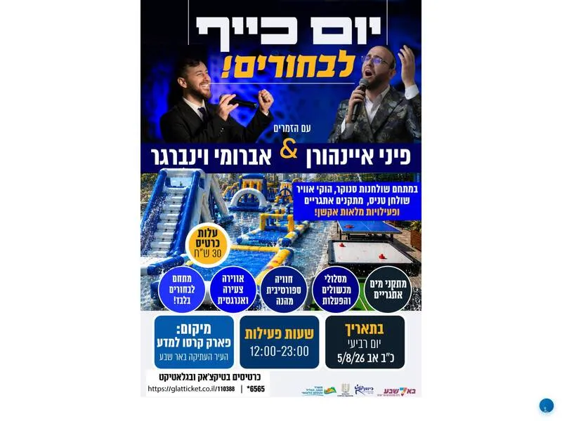 פארק מתנפחים אתגרי מתקני מים והופעה פיני איינהורן לגילאי 14+