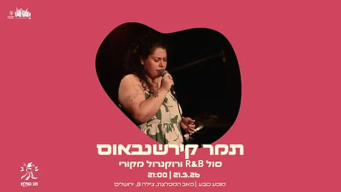 תמר קירשנבאום והלהקה